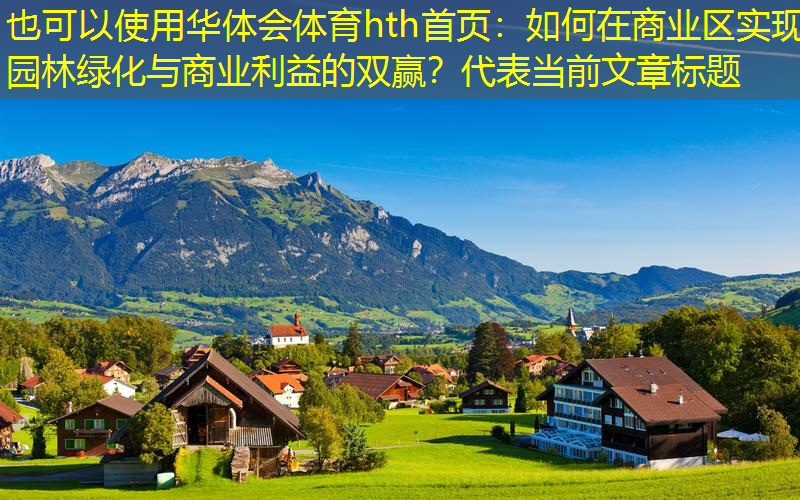 如何在商业区实现园林绿化与商业利益的双赢？